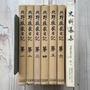 (中古) 北野社家日記 7巻セット
