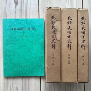 (中古) 北野天満宮史料 4冊セット