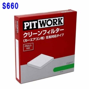 ピットワーク エアコンフィルター　クリーンフィルター ホンダ S660 JW5用 AY684-HN003-01 花粉対応タイプ PITWORK