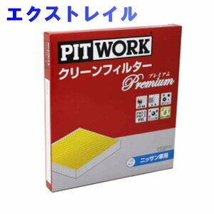 ピットワーク エアコンフィルター　クリーンフィルター 日産 エクストレイル TNT31用 AY686-NS009-01 プレミアムタイプ PITWORK 車 車用