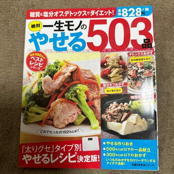 一生モノの絶対やせる503品 糖質&塩分オフ、デトックスでダイエット!