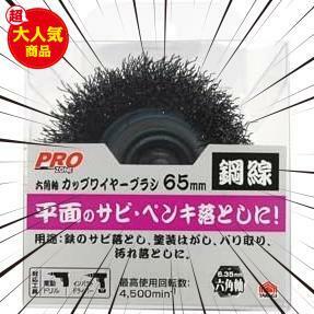 ★通常品_単品★ 六角軸 カップワイヤーブラシ ZONE 鋼線 PRO 65mm ()高儀