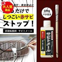 赤サビ転換剤 防錆 錆止め 防錆剤 塗料 錆転換剤 赤錆 (約100g) 黒錆 サビトメール サビ取り不要 赤錆転換剤_画像2