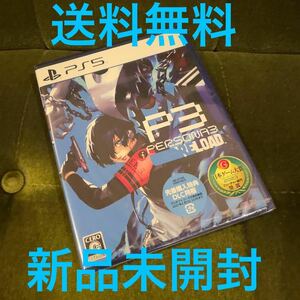 [新品未開封] 特典付 PS5 ペルソナ3 リロード / ペルソナ playstation5 ソフト 送料無料 persona3 reload p3