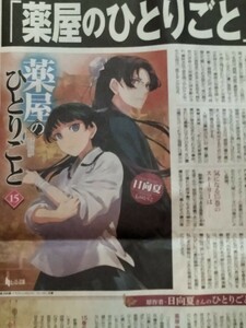 薬屋のひとりごと 黄金の刻 全面広告 朝日新聞 2024年3月29日