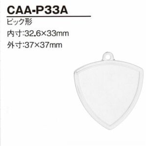 ハメパチ くん　ピック型 CAA-P33A　内寸32.6×33ミリ　外寸37×37　5個セット　◎ オニギリ型