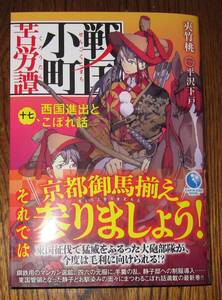 夾竹桃『戦国小町苦労譚　第17巻のみ』アース・スター