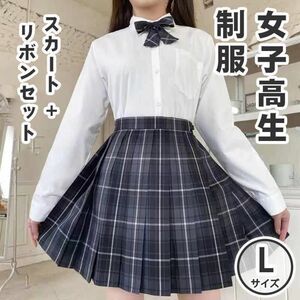 【L】高校制服 スカート リボン セット チェック柄 女子高生 コスプレ JK
