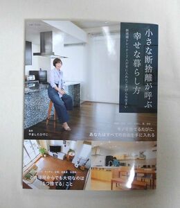 小さな断捨離が呼ぶ幸せな暮らし方～断捨離トレーナー７人が手に入れたごきげんな住まい やましたひでこ監修 ソフトカバー～ 格安・送料185