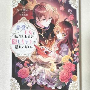 悪役の王女に転生したけど、隠しキャラが隠れてない。＠ＣＯＭＩＣ　１ （コロナ・コミックス） 四つ葉ねこ／漫画　早瀬黒絵／原作