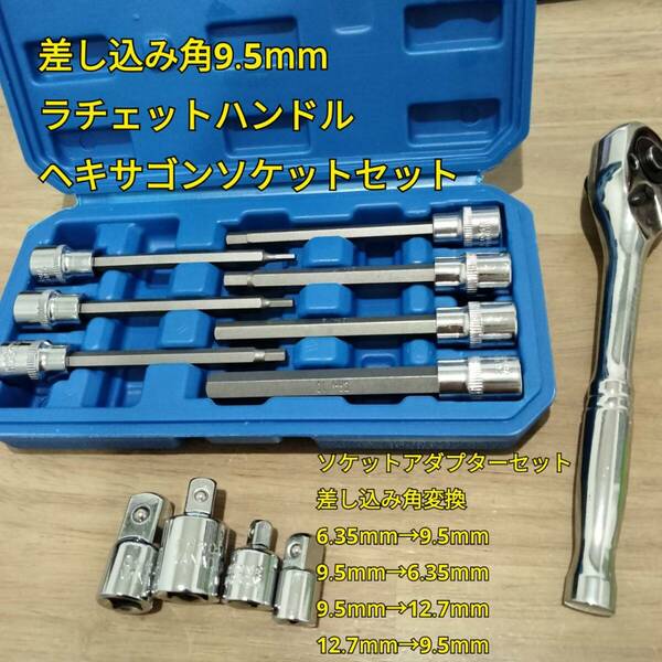 工具 差込角 9.5mm ロングヘキサゴンソケットセット ラチェットハンドル ソケットアダプターセット4種類セット 新品