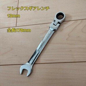 工具 フレックスギアレンンチ 13mm 全長170mm 新品