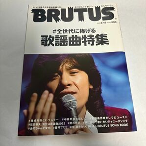 ＢＲＵＴＵＳ（ブルータス） ２０２２年３月１５日号 （マガジンハウス）西城秀樹　歌謡曲特集号　中森明菜　藤井フミヤ　シティポップ