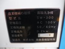 SAITO　斎藤農機製作所 　苗箱洗浄機　SW-300　USED_画像7