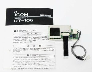 アイコム　受信DSPユニット　UT-106