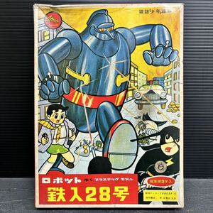  valuable that time thing Imai Tetsujin 28 number plastic model .. plastic model robot figure old Imai now . science toy Showa Retro 