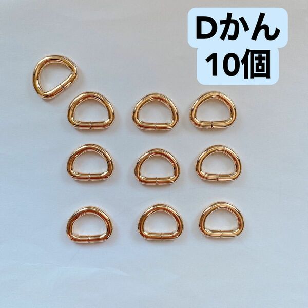 Dかん　10個　ゴールド　ハンドメイド　手芸　洋裁　手作り　ポーチ　バッグ　材料　