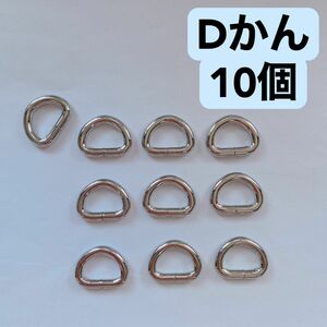 Dかん　10個　シルバー　ハンドメイド　手芸　洋裁　手作り　ポーチ　バッグ　材料