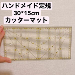 ハンドメイド定規　15＊30cm マット　裁断　道具　ツール　手芸　洋裁　手作り　