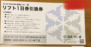 ★即決即発送★送料無料★御嶽スキー場　リフト券1日券引換券★ネコポス発送★