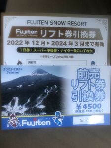 ふじてんスノーリゾート　リフト券　2枚　500円戻りあり　1日券　引換券