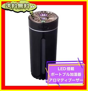 LEDイルミネーション加湿器 アロマディフューザー USB給電 車内 室内両用