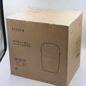 送料込み●新品●siroca ホームベーカリー SB-2D151●2023年製 ホワイト●おうちべーカリー ベーシックプラス