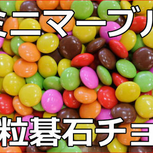 ミニマーブルチョコ(たっぷり５００ｇ)小粒／直径１０mmの糖衣掛けカラー碁石チョコレート♪人気のマーブルチョコ！チョコ菓子【送料込】の画像3