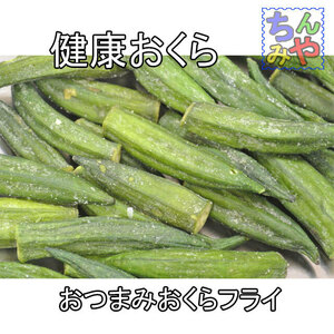 健康おくら(お値打ち９０ｇ)サクサクのおくらスナック♪ドライオクラはこれ！　乾燥野菜　珍味野菜　ベジタブル　スティック