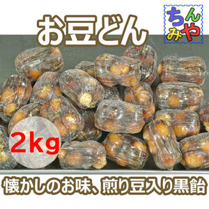 o legume ..(. summarize 1kg×2 pack ) legume entering black sweets is long love was done . taste!.. black sphere sweets is this! legume pastry sweets pastry cheap sweets dagashi tea pastry former times sweets [ including carriage ]