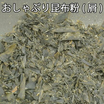 粉昆布［屑粉品］(たっぷり５００ｇ)おしゃぶり昆布の切り屑、粉品♪おにぎり昆布、お餅昆布、お買い得昆布、特価昆布【送料込】_画像4