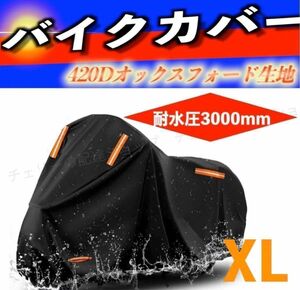 バイクカバー 厚手400cc 420D 防水 UVカット ブラック X L