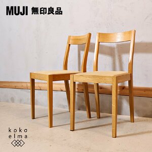 無印良品 MUJI オーク無垢材 ダイニングチェア 2脚セット 北欧スタイル カジュアル ナチュラルモダン カフェ風 サイドチェアー EC346