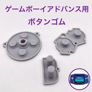 ゲームボーイアドバンス用　ボタンゴムラバー　修理 交換 互換部品　新品フルセット