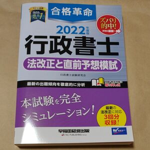 合格革命行政書士法改正と直前予想模試　２０２２年度版 行政書士試験研究会／編著