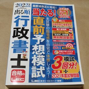 出る順行政書士当たる！直前予想模試　２０２２年版 （出る順行政書士シリーズ） 東京リーガルマインドＬＥＣ総合研究所行政書士試験部