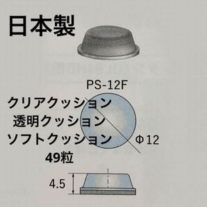 お試し価格 径12 厚み4.5ミリ 49個 ソフトクッション 戸当りクッション バンポン クリアクッション