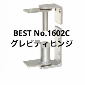 BEST No.1602C 1組 グレビティヒンジ　新品未使用　カウンターヒンジ　トイレ扉ヒンジ　ドアヒンジ