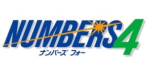 ◆ナンバーズ4◆特殊ルートから仕入れた予想情報◆10カ月連続ストレート的中◆4月30日まで半額後払いプラン◆