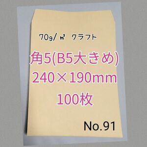 角5封筒（クラフト）　100枚　No.91