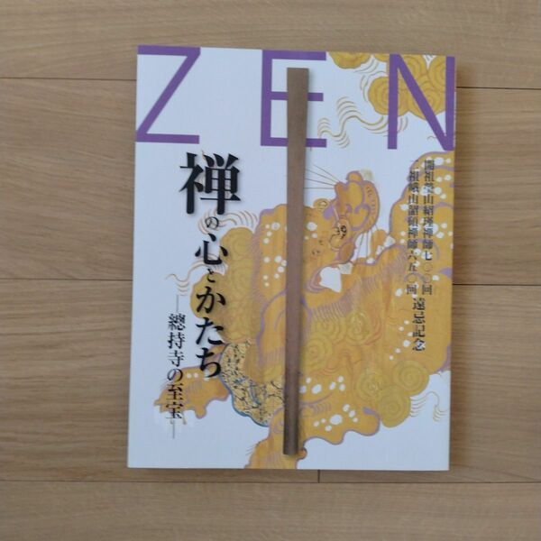 禅の心とかたち 總持寺の至宝 図録