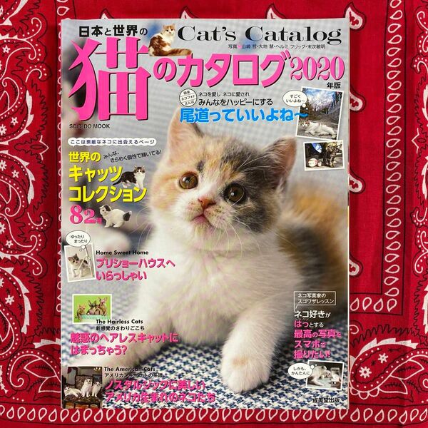 【日本と世界の猫のカタログ】２０２０年版(ＳＥＩＢＩＤＯ　ＭＯＯＫ)