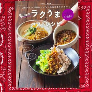 【料理本】Ｙｕｕのラクうまベストレシピ　誰にでもできる簡単なコツでいつものおかずがごちそうに