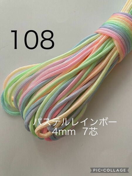 パラコード 4mm 7芯 30m パステルカラーレインボー No.108