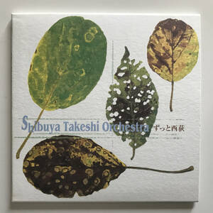 中古CD 渋谷毅オーケストラ Shibuya Takeshi Orchestra ずっと西荻 Carco 0006 2003年 林栄一 松風鉱一 峰厚介 古澤良治郎 松本治 石渡明廣