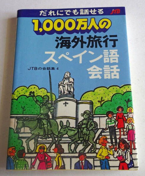 中古文庫本 だれにでも話せる 1,000万人の海外旅行 スペイン語会話 JTBの会話集4 日本交通公社 1996年改訂16版