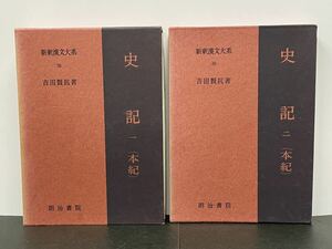 【新釈漢文大系　史記1.2 本紀 2冊セット】季報付き 初版 明治書院 第38.39巻