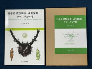 希少本【日本産蝶類幼虫・成虫図鑑1 タテハチョウ科】手代木求著 東海大学出版会 1990年初版 検）写真集 昆虫 絶版 せどり アマゾン