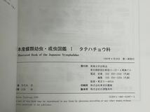 希少本【日本産蝶類幼虫・成虫図鑑1 タテハチョウ科】手代木求著 東海大学出版会 1990年初版 検）写真集 昆虫 絶版 せどり アマゾン_画像10