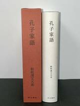 美本【新釈漢文大系 第53巻　孔子家語】明治書院 初版 季報付き　検）中国古典 文学 韓非子 孟子 荀子_画像2